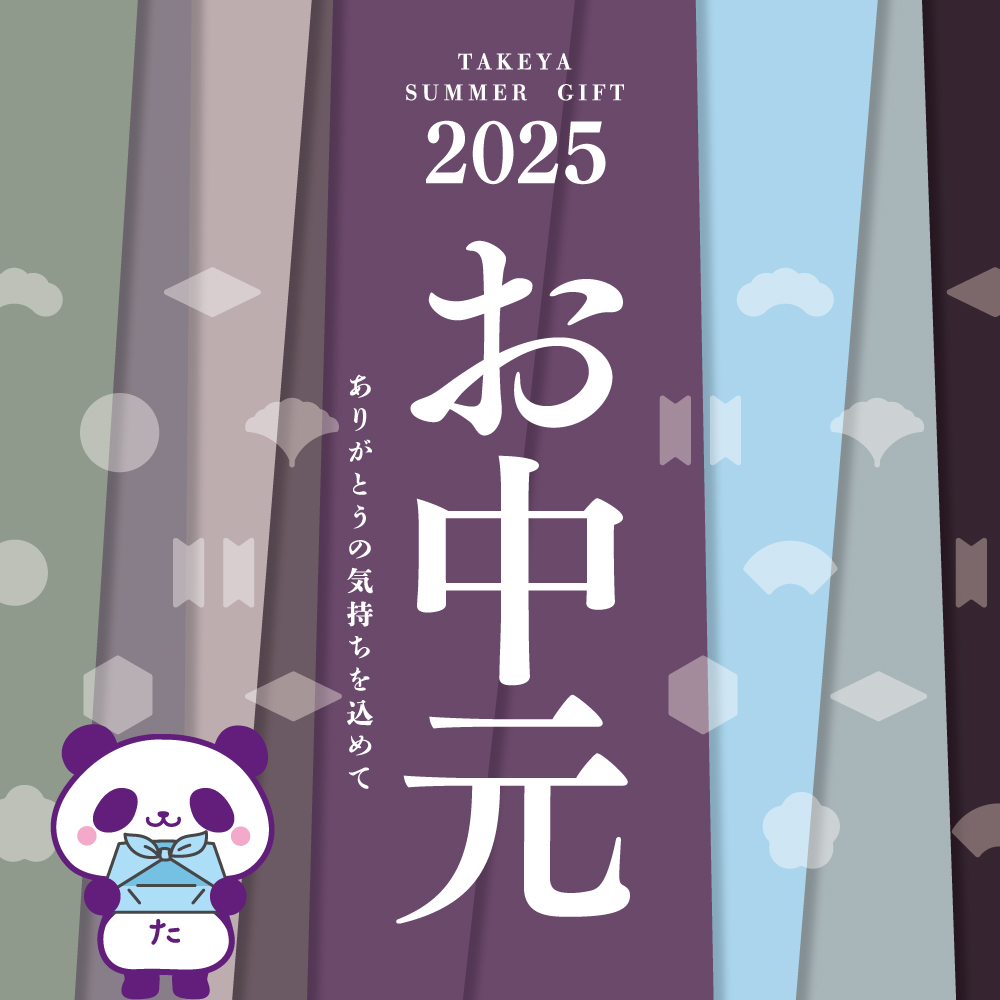 2025お中元 夏のギフト