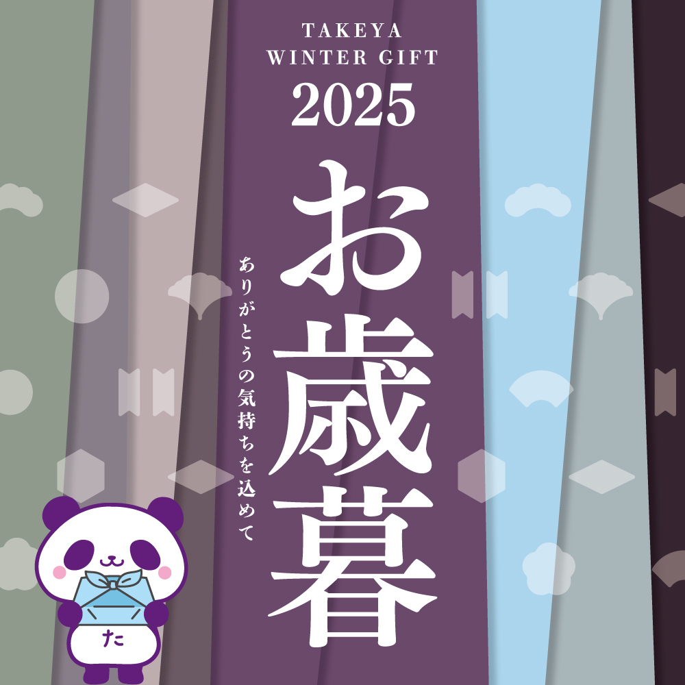 2025お歳暮