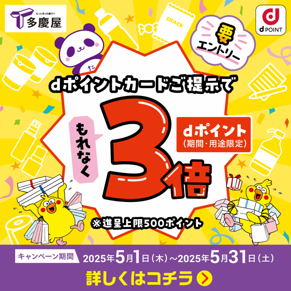 ｄポイントキャンペーン