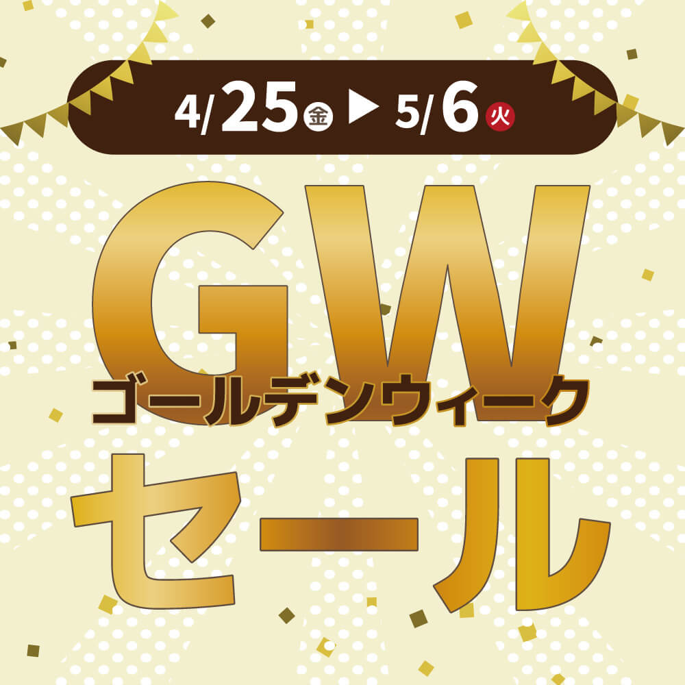 GWセール