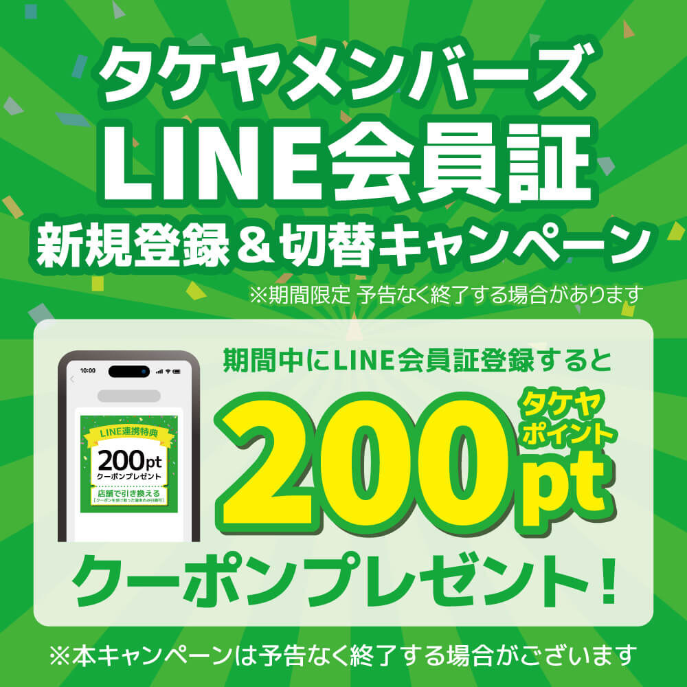 LINE会員証　新規登録&切り替えキャンペーン