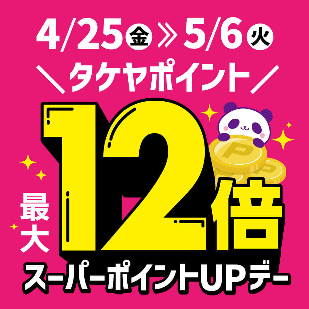 12倍スーパーポイントUPデー