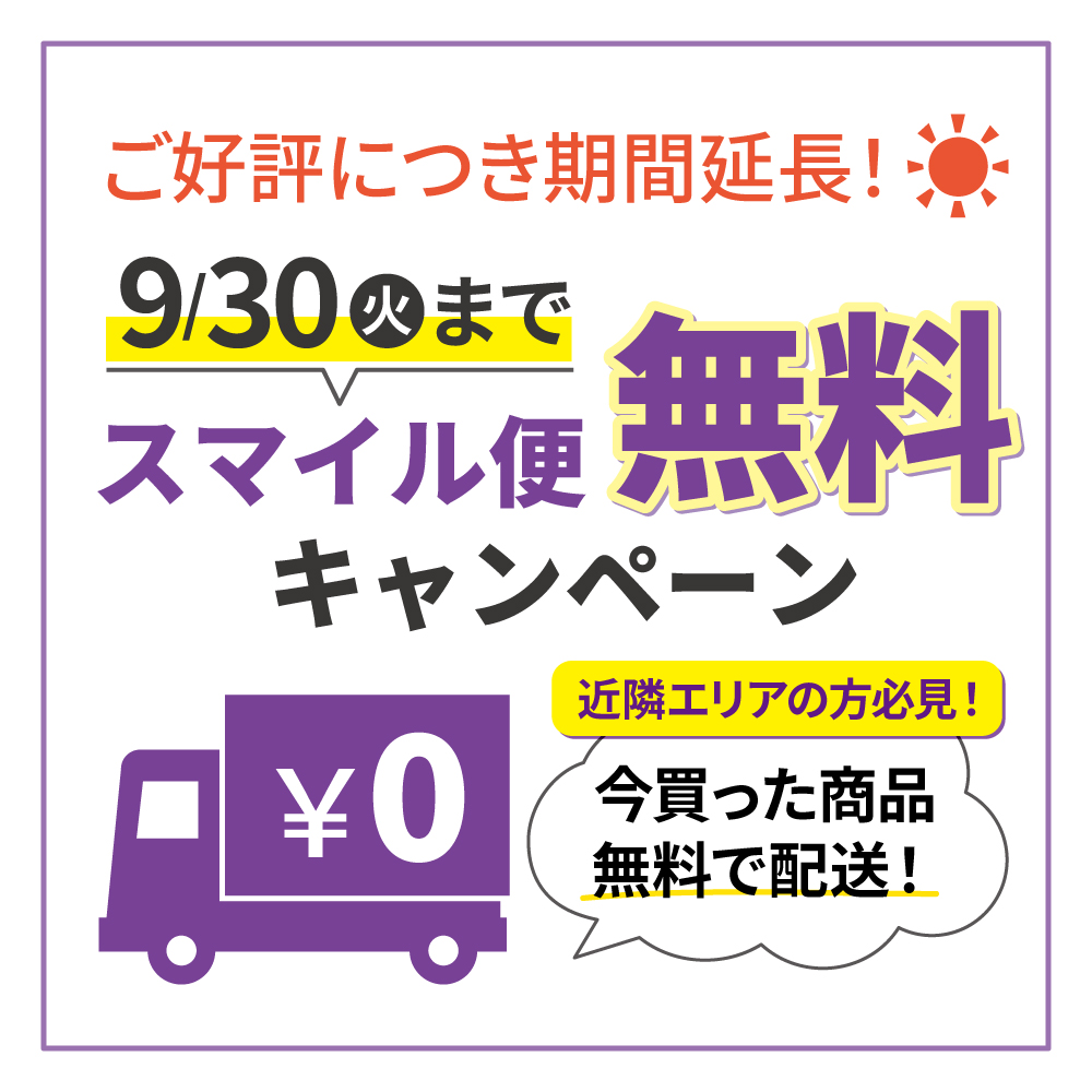 ご好評につき9月末まで延長！地域限定スマイル便無料キャンペーン